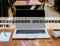 安达网页设计应用教程视频（网页设计应用教程视频下载）