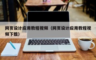 安达网页设计应用教程视频（网页设计应用教程视频下载）